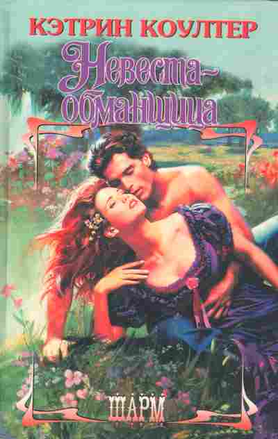 Книга Коултер К. Невеста-обманщица, 11-2316, Баград.рф